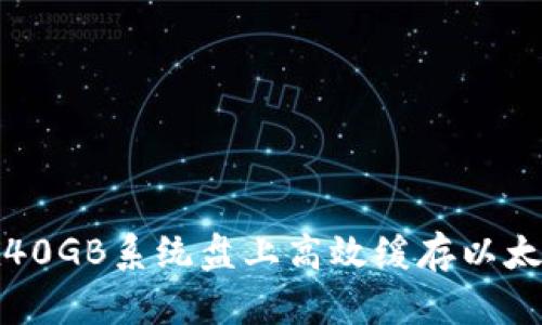 如何在40GB系统盘上高效缓存以太坊钱包
