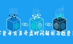 数字货币交易开盘时间解析与投资策略