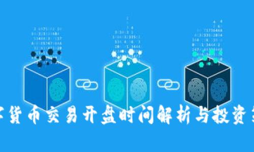 数字货币交易开盘时间解析与投资策略