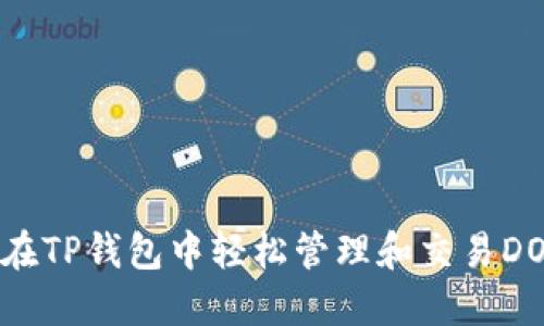 如何在TP钱包中轻松管理和交易DOGE币