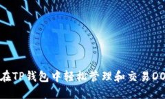 如何在TP钱包中轻松管理和交易DOGE币