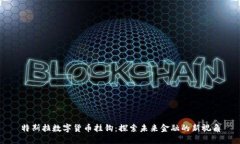 特斯拉数字货币挂钩：探索未来金融的