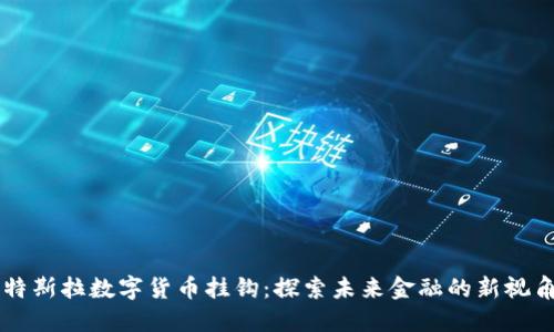 特斯拉数字货币挂钩:探索未来金融的新视角