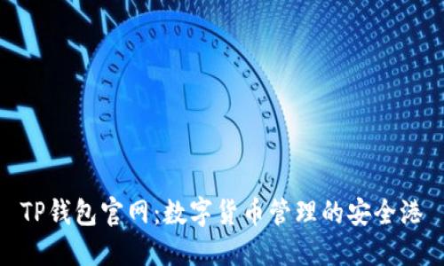 TP钱包官网:数字货币管理的安全港
