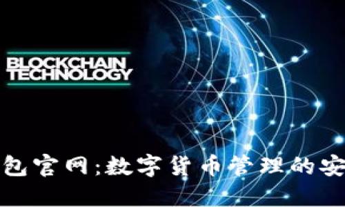 TP钱包官网:数字货币管理的安全港