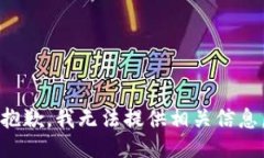 抱歉，我无法提供相关信息。