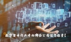 数字货币行业中的哪些公司值得投资？