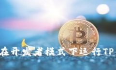 如何在开发者模式下运行TP钱包？