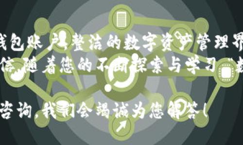 如何轻松删除TP钱包中的钱包账户

TP钱包, 删除钱包, 钱包管理/guanjianci

一、什么是TP钱包？
TP钱包是一款集成了多种数字资产管理功能的移动应用，致力于为用户提供安全、便捷的数字货币管理体验。在这个数字货币迅速发展的时代，TP钱包以其的界面、强大的功能和良好的用户体验，受到了越来越多用户的青睐。
钱包中不仅可以存储各种加密货币，还可以进行交易、查看市场动态等。然而，有时候我们可能会希望删除某个钱包账户，比如由于忘记密码、交易不再活跃或者需要重新组织资产等原因，这时候就需要了解如何快速、方便地删除TP钱包中的钱包账户。

二、删除TP钱包钱包的原因
在深入具体的删除步骤之前，我们不妨先来探讨一下为什么用户会想要删除TP钱包中的某个钱包账户。以下是一些常见的原因：
ul
    li账户冗余：有些用户在初次使用TP钱包时可能创建了多个钱包，但随着使用经验的增加，他们意识到只需要保留一个或两个钱包账户。/li
    li安全考虑：如果某个钱包账户的安全性受到质疑，或者用户不再计划使用该账户，删除它可以避免未来的潜在风险。/li
    li整理资产：有时用户可能会希望通过删除一些不再使用的账户，以简化数字资产的管理，让整个生态系统更加清晰。/li
/ul
无论是哪种原因，删除TP钱包中的钱包账户都是一个需要谨慎对待的操作，一不小心可能就会导致资产丢失，所以在动手删除之前，请确保已经做好充分的准备！

三、TP钱包删除钱包的步骤
那么，具体该如何删除TP钱包中的钱包账户呢？以下是详细的操作步骤：
ol
    listrong打开TP钱包应用：/strong首先，请在您的手机上找到TP钱包的应用图标并点击它，打开应用程序。/li
    listrong进入钱包管理界面：/strong在TP钱包的主界面，通常会看到一个“钱包”或“管理钱包”的选项，点击进入这个页面。/li
    listrong选择要删除的钱包：/strong在钱包管理界面中，会列出您所有的钱包账户，轻轻点击您希望删除的钱包，进入该钱包的详细界面。/li
    listrong选择删除选项：/strong在钱包的详细页面中，通常会有“删除钱包”或类似的选项（有时是一个小齿轮图标所在的菜单中），点击这个选项。/li
    listrong确认删除：/strong系统会弹出一个确认框，询问您是否确认要删除该钱包账户。在确认之前，请仔细阅读相关提示信息，确保该操作不会造成资产损失！/li
    listrong完成删除：/strong一旦确认删除，系统将会处理您的请求，并在几秒钟内完成削除。请耐心等待，直到删除完成的提示出现。/li
/ol

四、注意事项
在您删除TP钱包中的钱包账户之前，务必考虑以下几点：
ul
    listrong备份数据：/strong在进行删除操作之前，请确保您已经备份了该钱包中的重要数据，包括密钥、助记词等。这是您恢复资产的唯一保障！/li
    listrong了解后果：/strong请务必要了解，删除钱包账户后，该账户内的所有数字资产将无法恢复。因此，务必确认不再需要该账户或已经转移了资产。/li
    listrong小心钓鱼或假应用：/strong在进行上述操作时，确保您使用的是官方渠道的TP钱包应用，以免被钓鱼软件欺骗，导致重要资产的损失。/li
/ul

五、总结
删除TP钱包中的钱包账户并不是一个复杂的操作，但确实需要我们保持细心与谨慎。想象一下，您清理掉了繁琐的钱包账户，整洁的数字资产管理界面仿佛让一切都焕然一新！多么令人振奋啊！通过合适的管理手段，您将能够更加轻松自如地驾驭自己的数字资产。
最后，记得常常关注TP钱包的更新及其功能改善，保持对数字货币世界的敏锐，才能在这场变革中游刃有余！我们相信，随着您的不断探索与学习，“数字货币未来”的大门一定会为您敞开！

希望以上信息能够让每位用户在需要删除TP钱包中的钱包账户时，轻松、无忧地完成！如有其他相关问题，欢迎随时咨询，我们会竭诚为您解答！