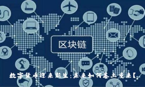 数字货币迎来新生:未来如何卷土重来?