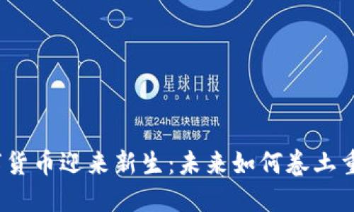 数字货币迎来新生:未来如何卷土重来?