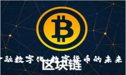 探索金融数字化:数字货币的未来与挑战
