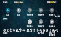 探索金融数字化：数字货币的未来与挑