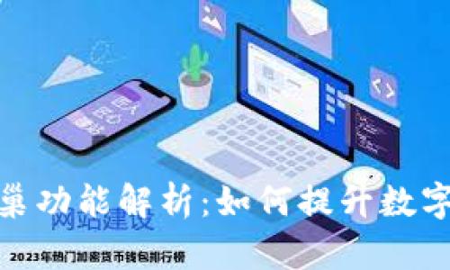 TP钱包中的蜂巢功能解析:如何提升数字资产管理体验