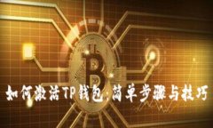 如何激活TP钱包：简单步骤与技巧