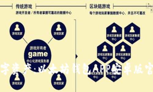 轻松管理数字资产:以太坊钱包APP安卓版官方下载指南
