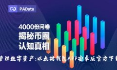 轻松管理数字资产：以太坊钱包APP安卓