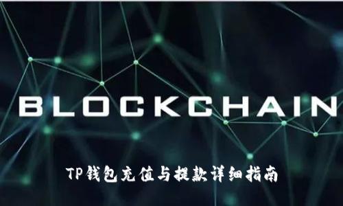 TP钱包充值与提款详细指南