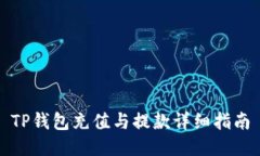 TP钱包充值与提款详细指南