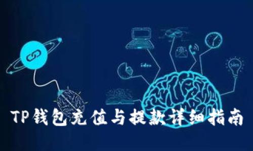 TP钱包充值与提款详细指南