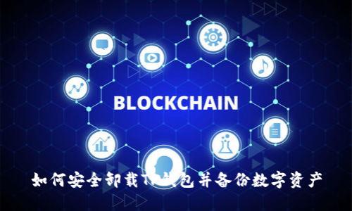 如何安全卸载TP钱包并备份数字资产