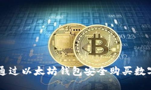 如何通过以太坊钱包安全购买数字货币