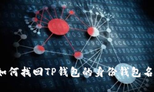 如何找回TP钱包的身份钱包名？