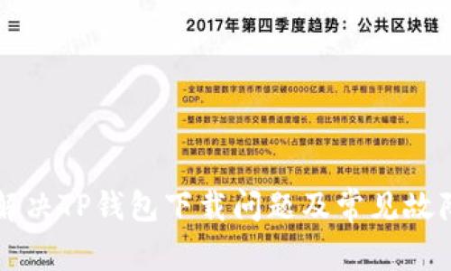 如何解决TP钱包下载问题及常见故障排查
