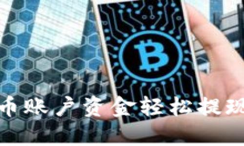如何将火币账户资金轻松提现至TP钱包