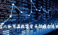 俄罗斯富人如何在数字货币领域打造财