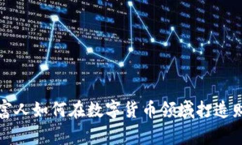 俄罗斯富人如何在数字货币领域打造财富帝国
