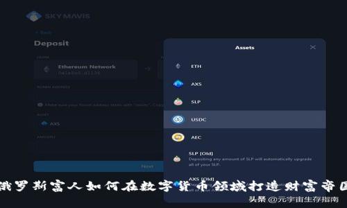 俄罗斯富人如何在数字货币领域打造财富帝国