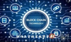 银行是否推荐数字货币？