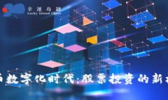 货币数字化时代：股票投资的新机遇