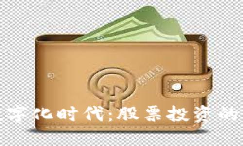 货币数字化时代：股票投资的新机遇