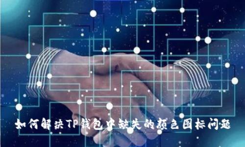 如何解决TP钱包中缺失的颜色图标问题