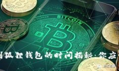 以太坊转账到狐狸钱包的时间揭秘：你