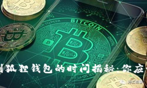 以太坊转账到狐狸钱包的时间揭秘：你应该知道的事项