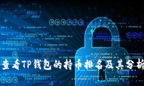 如何查看TP钱包的持币排名及其分析方法