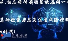   以太坊中文钱包密钥的安全管理与使