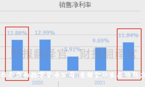 央行合作的数字货币公司：重塑金融生态的新力量