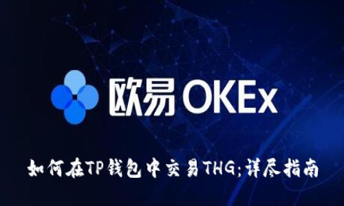 如何在TP钱包中交易THG：详尽指南