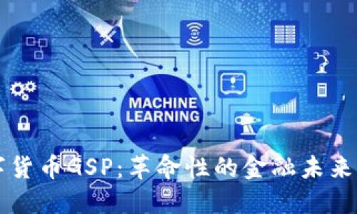数字货币GSP：革命性的金融未来之星