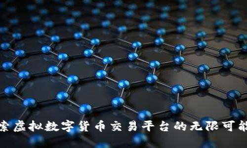 探索虚拟数字货币交易平台的无限可能性