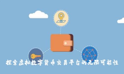 探索虚拟数字货币交易平台的无限可能性