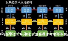 TP钱包官方论坛：探索区块链技术的前