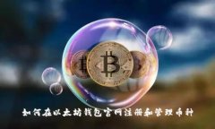 如何在以太坊钱包官网注册和管理币种