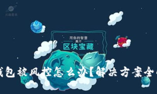 TP钱包被风控怎么办？解决方案全解析