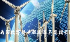 为何数字货币股迟迟不见增长？