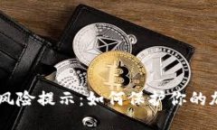 IM钱包风险提示：如何保护你的加密资